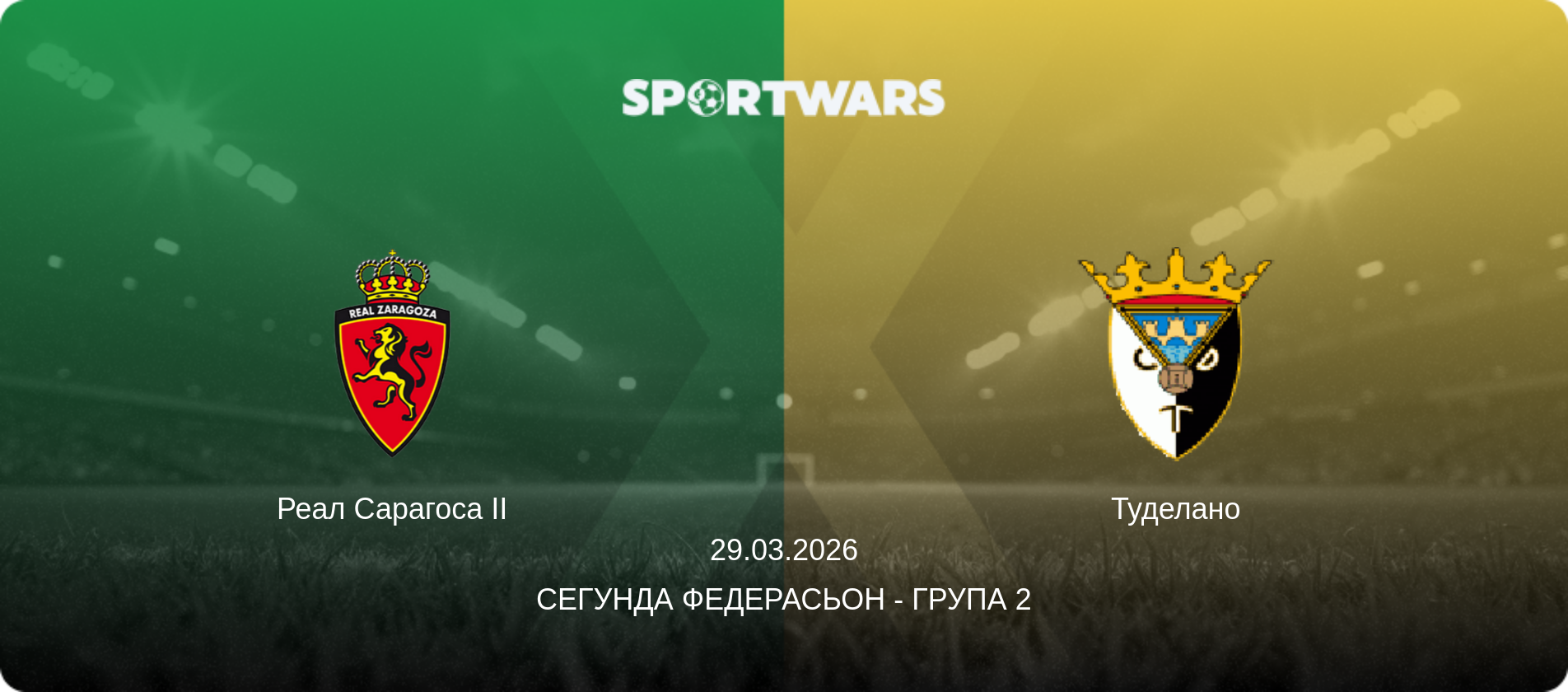 Реал Сарагоса II - Туделано, 29.03.2026 — Сегунда Федерасьон - Група 2 (анонс матчу)