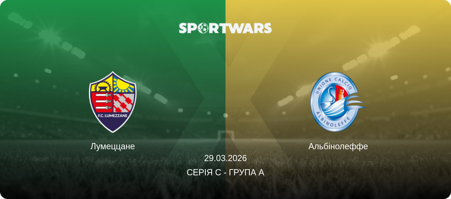 Лумеццане - Альбінолеффе, 29.03.2026 — Серія C - Група A (анонс матчу)