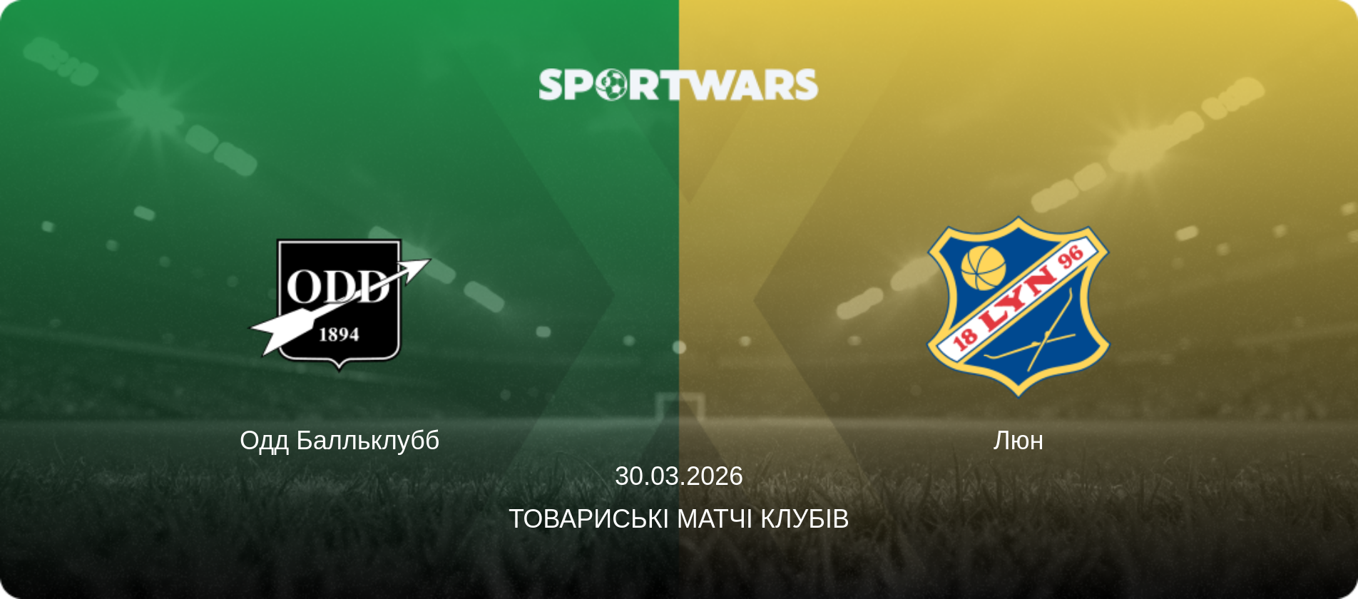 Одд Балльклубб - Люн, 30.03.2026 — Товариські матчі клубів (анонс матчу)