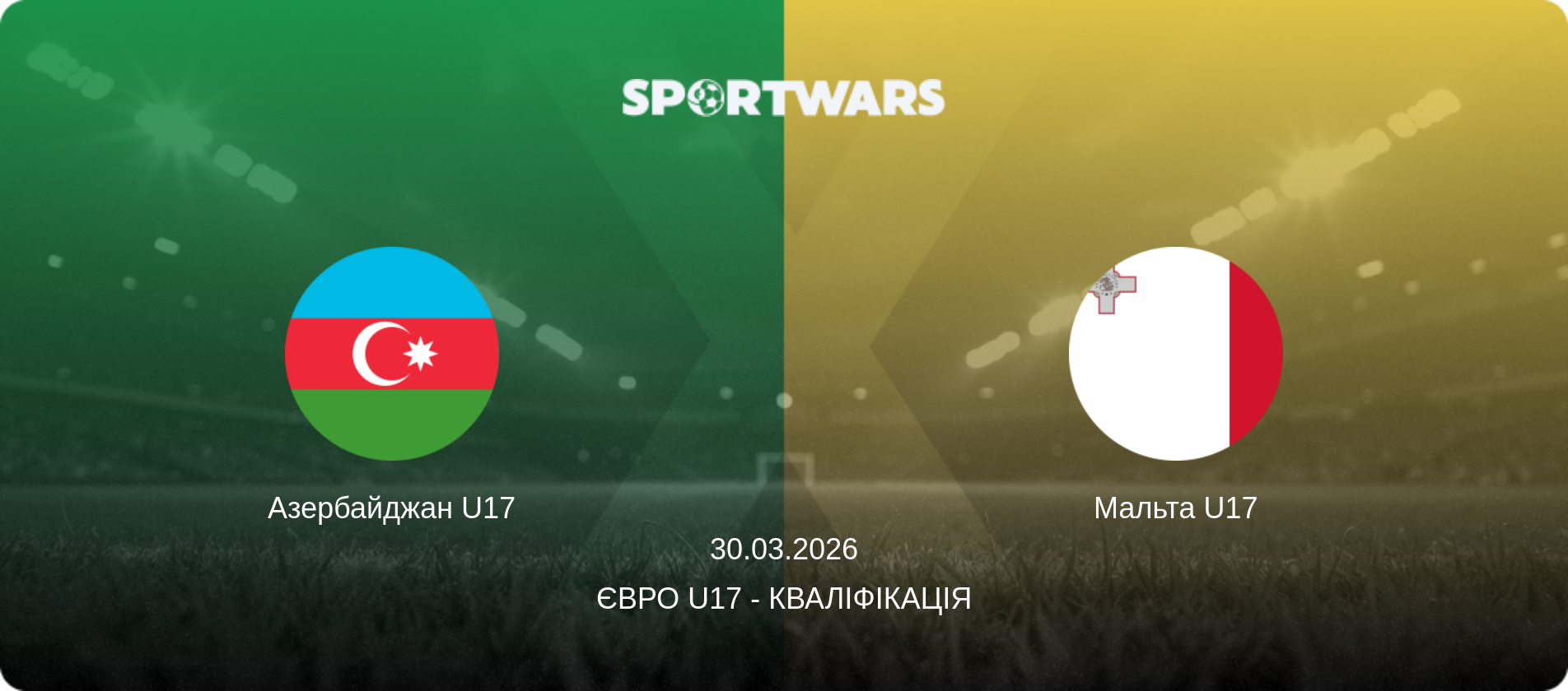 Азербайджан U17 - Мальта U17, 30.03.2026 — Євро U17 - Кваліфікація (анонс матчу)