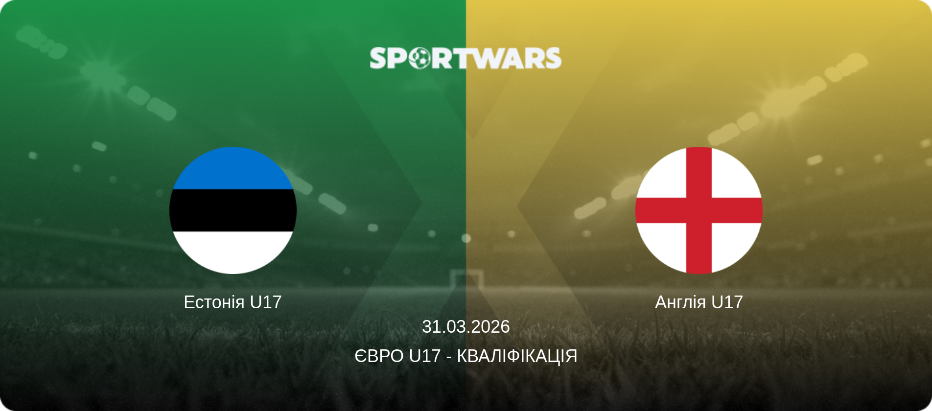 Естонія U17 - Англія U17, 31.03.2026 — Євро U17 - Кваліфікація (анонс матчу)