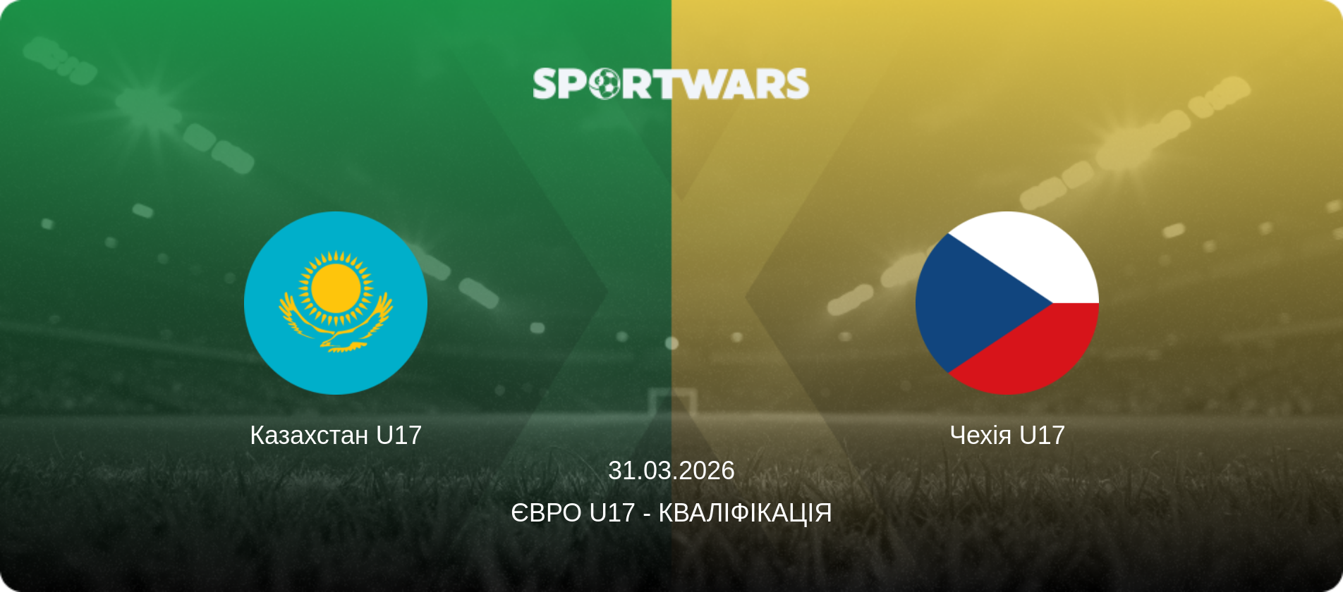 Казахстан U17 - Чехія U17, 31.03.2026 — Євро U17 - Кваліфікація (анонс матчу)