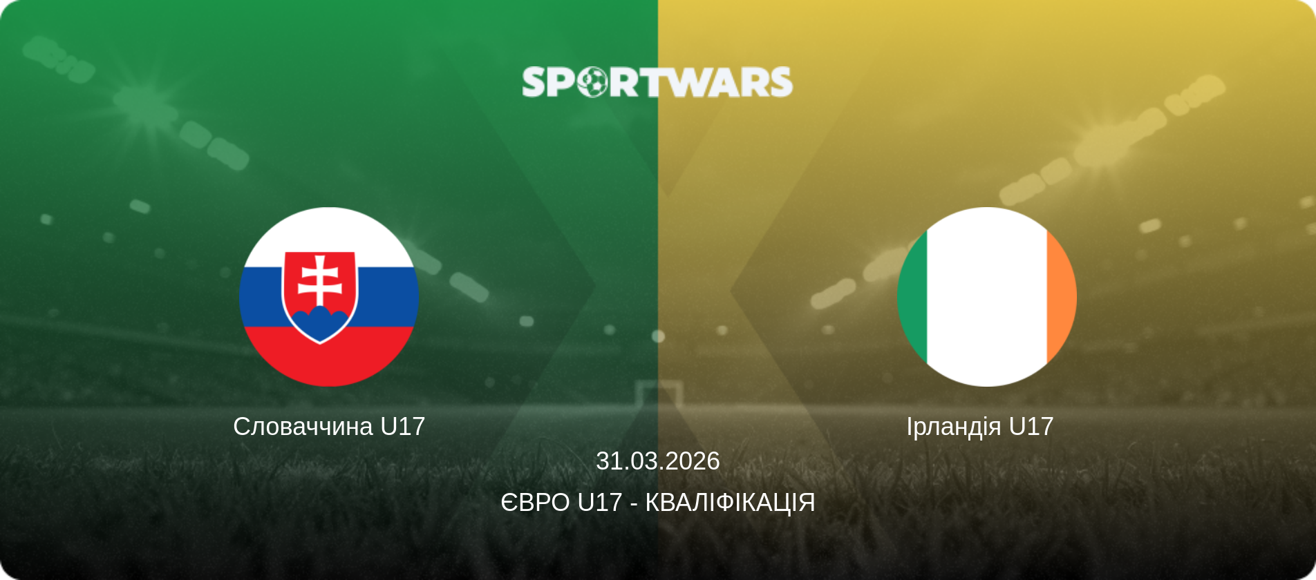 Словаччина U17 - Ірландія U17  , 31.03.2026 — Євро U17 - Кваліфікація (анонс матчу)