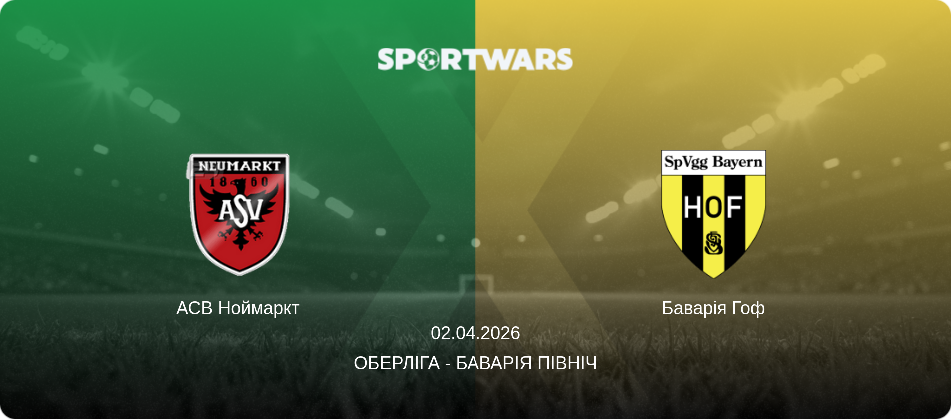 АСВ Ноймаркт - Баварія Гоф, 02.04.2026 — Оберліга - Баварія Північ (анонс матчу)