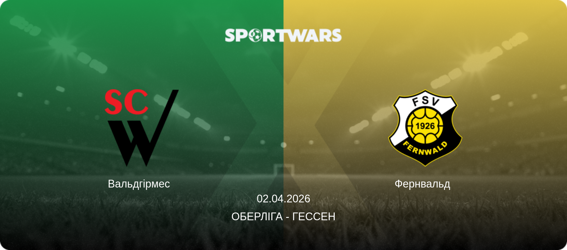 Вальдгірмес   - Фернвальд  , 02.04.2026 — Оберліга - Гессен (анонс матчу)