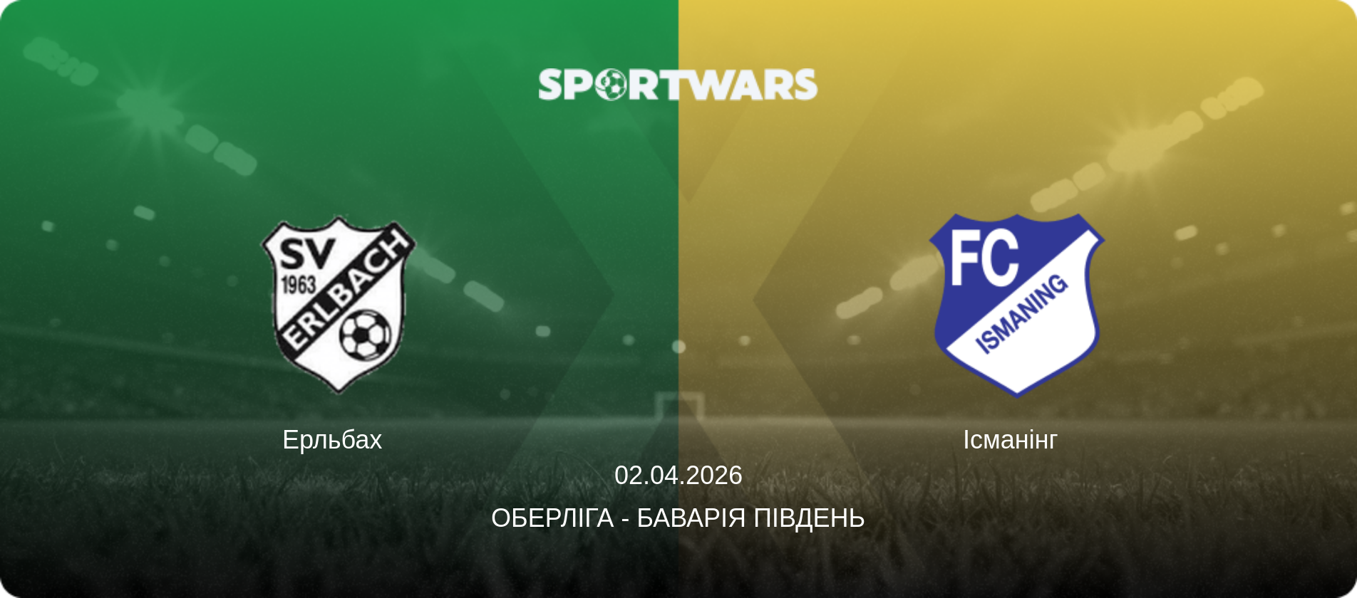 Ерльбах   - Ісманінг  , 02.04.2026 — Оберліга - Баварія Південь (анонс матчу)