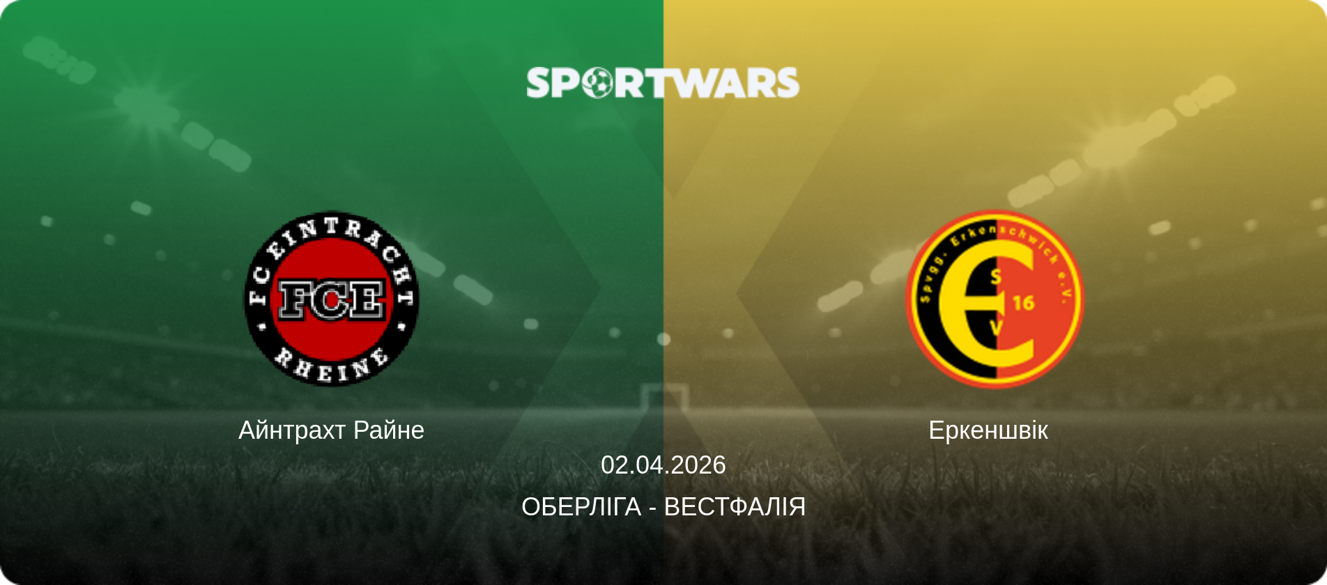 Айнтрахт Райне - Еркеншвік  , 02.04.2026 — Оберліга - Вестфалія (анонс матчу)