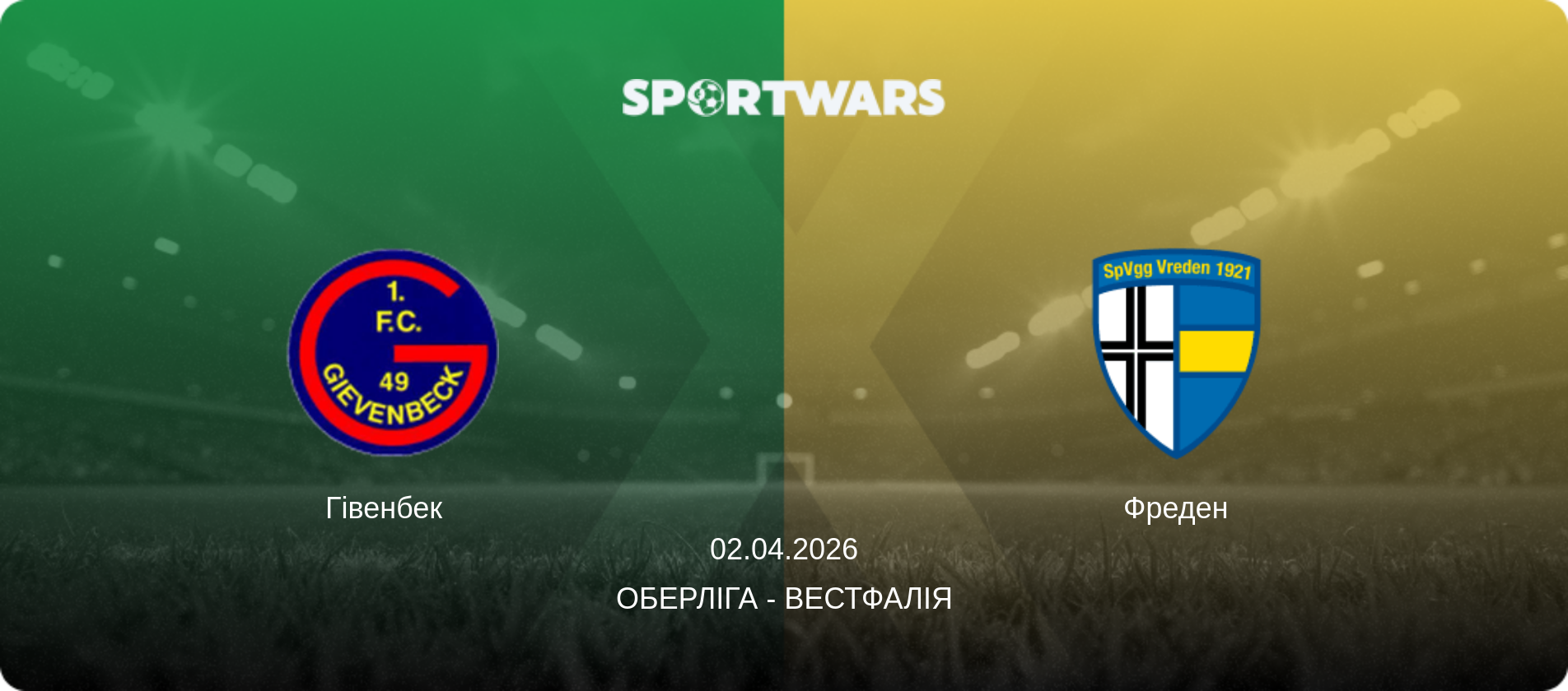 Гівенбек   - Фреден, 02.04.2026 — Оберліга - Вестфалія (анонс матчу)