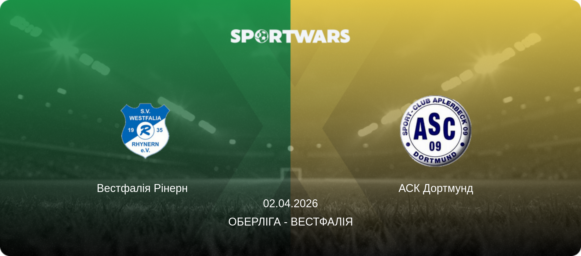 Вестфалія Рінерн   - АСК Дортмунд, 02.04.2026 — Оберліга - Вестфалія (анонс матчу)