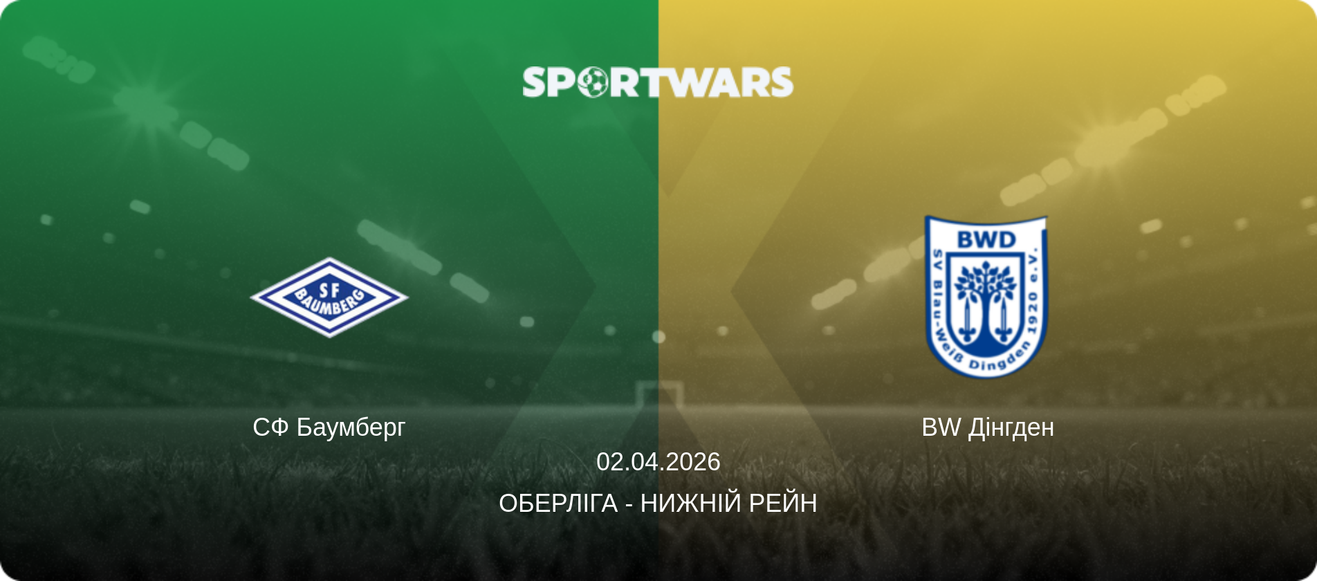 СФ Баумберг - BW Дінгден, 02.04.2026 — Оберліга - Нижній Рейн (анонс матчу)