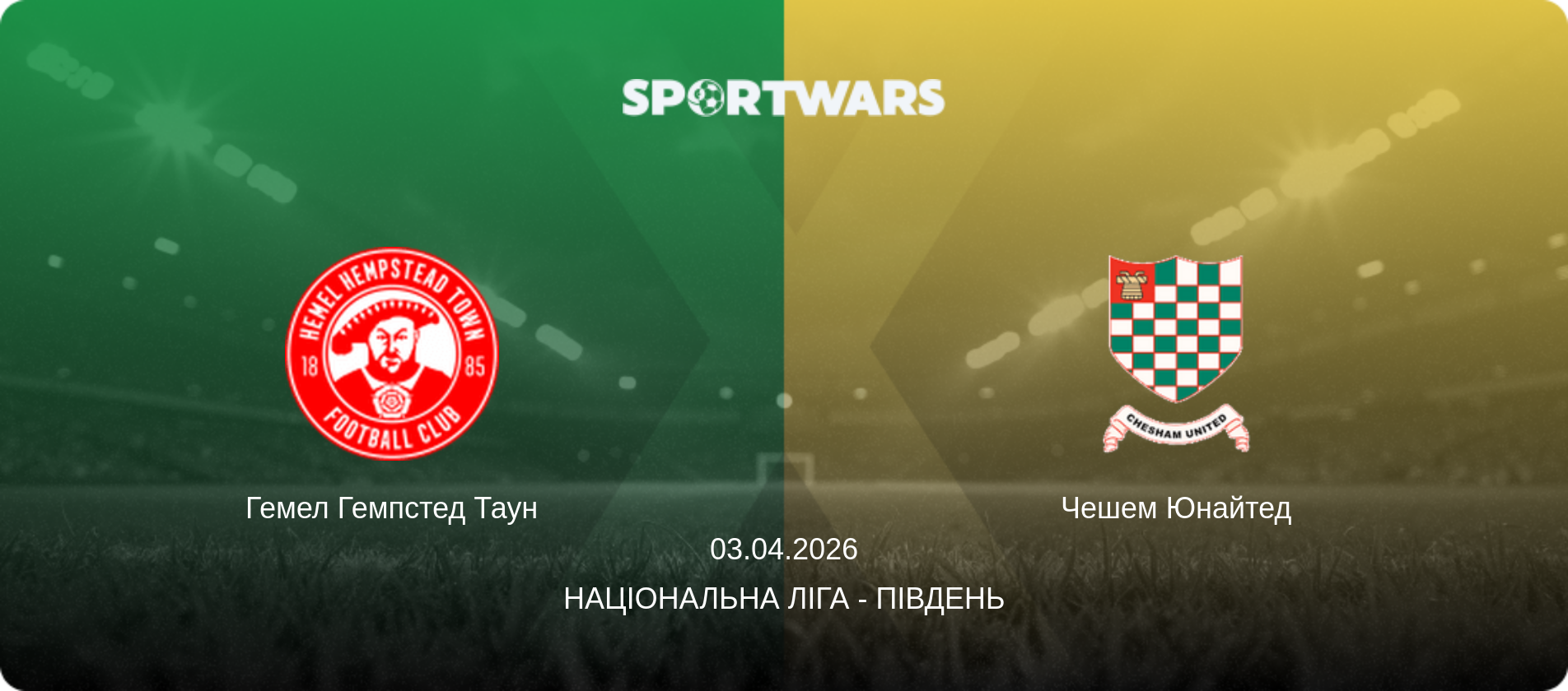 Гемел Гемпстед Таун - Чешем Юнайтед, 03.04.2026 — Національна ліга - Південь (анонс матчу)