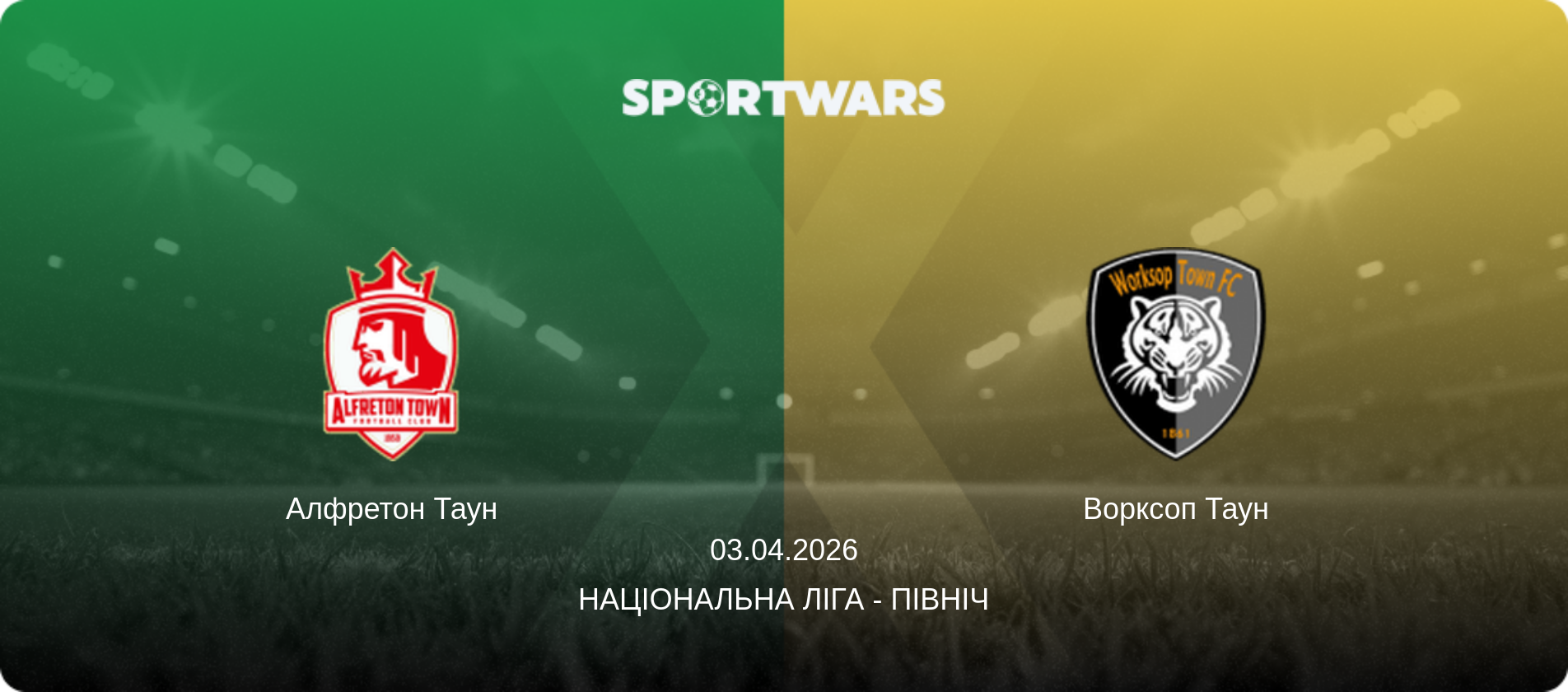 Алфретон Таун - Ворксоп Таун, 03.04.2026 — Національна ліга - Північ (анонс матчу)