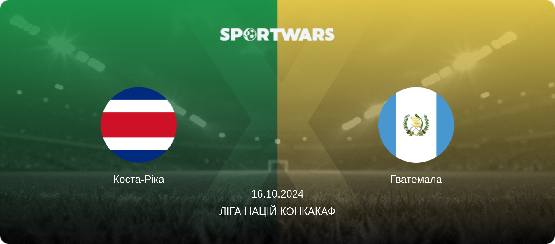 Коста-Ріка - Гватемала, 16.10.2024 — Ліга націй КОНКАКАФ (анонс матчу)