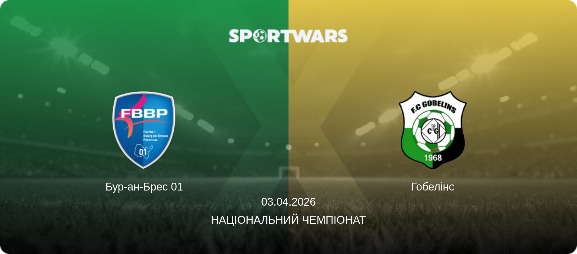 Бур-ан-Брес 01 - Гобелінс, 03.04.2026 — Національний чемпіонат (анонс матчу)
