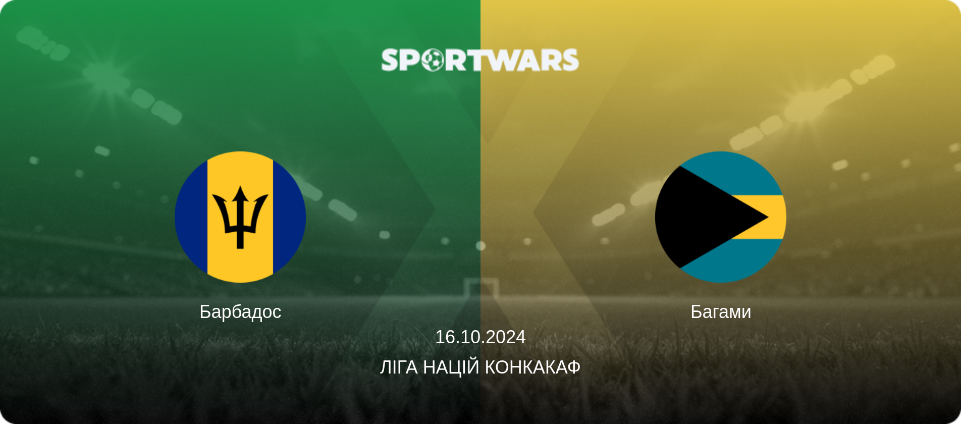 Барбадос - Багами, 16.10.2024 — Ліга націй КОНКАКАФ (анонс матчу)
