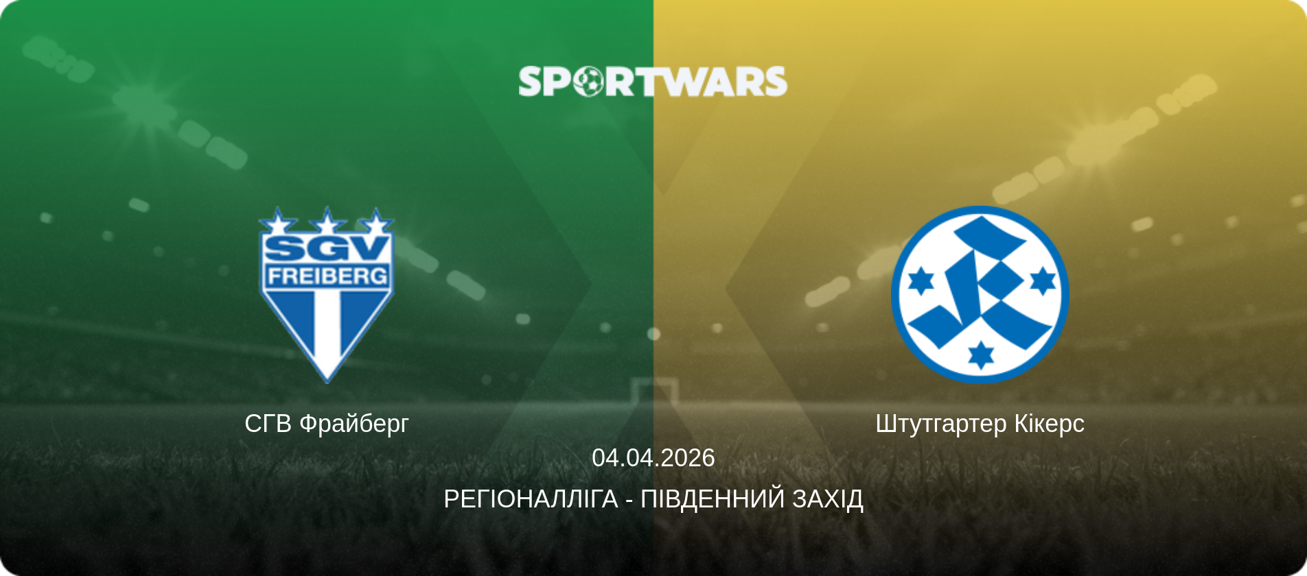 СГВ Фрайберг - Штутгартер Кікерс, 04.04.2026 — Регіоналліга - Південний Захід (анонс матчу)