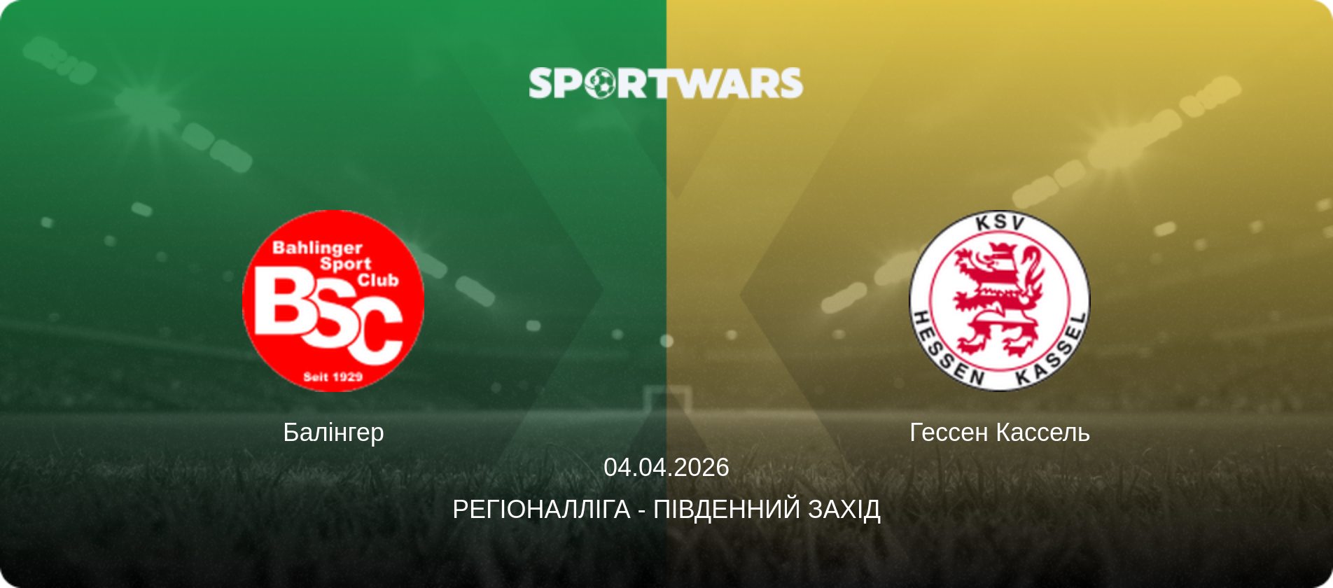 Балінгер - Гессен Кассель, 04.04.2026 — Регіоналліга - Південний Захід (анонс матчу)