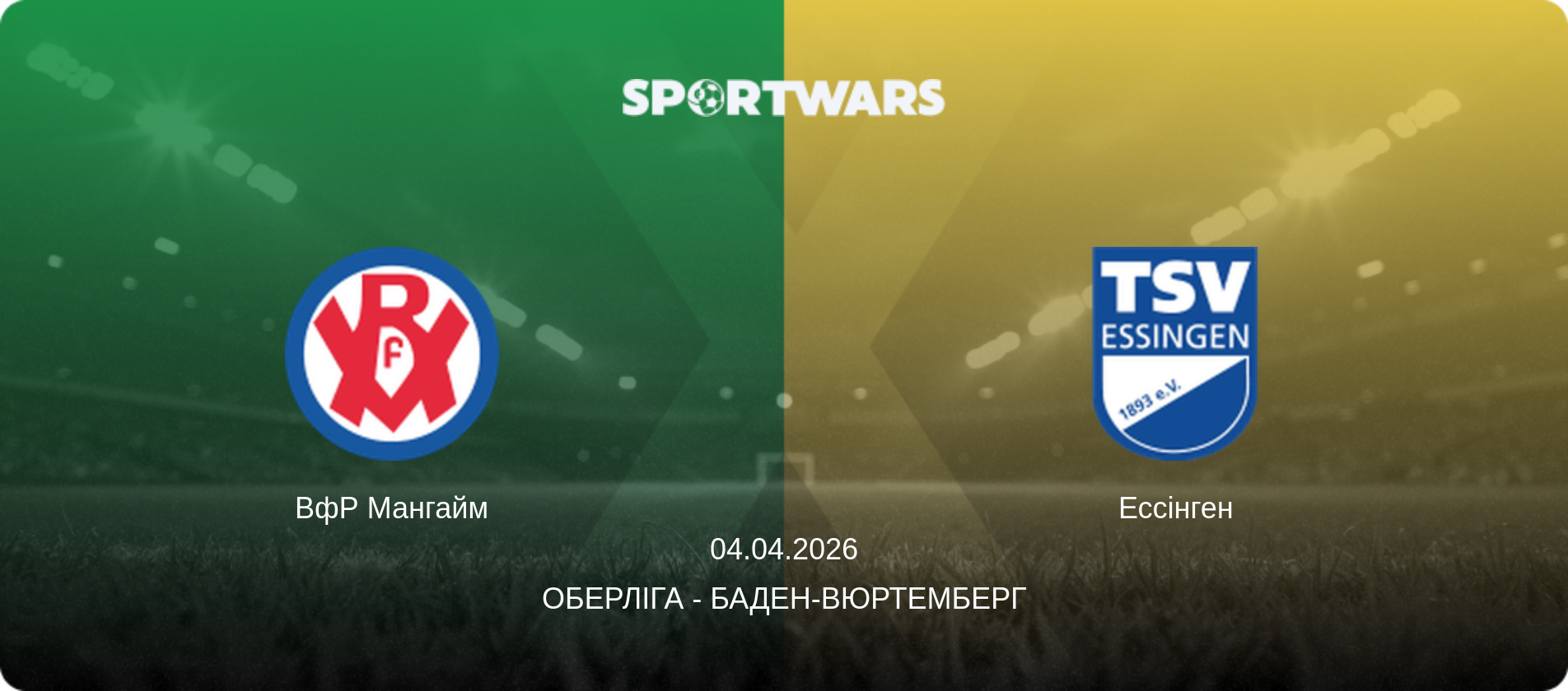 ВфР Мангайм - Ессінген, 04.04.2026 — Оберліга - Баден-Вюртемберг (анонс матчу)