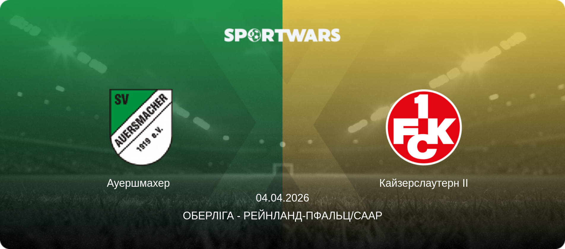 Ауершмахер   - Кайзерслаутерн II, 04.04.2026 — Оберліга - Рейнланд-Пфальц/Саар (анонс матчу)
