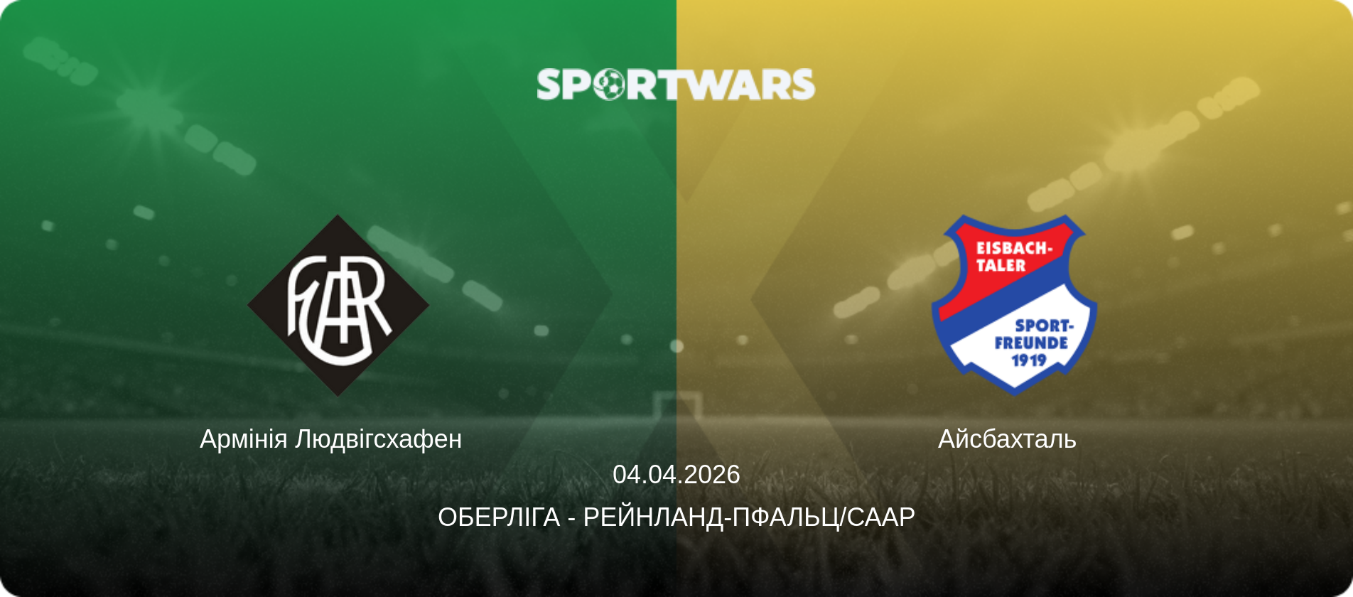 Армінія Людвігсхафен   - Айсбахталь  , 04.04.2026 — Оберліга - Рейнланд-Пфальц/Саар (анонс матчу)