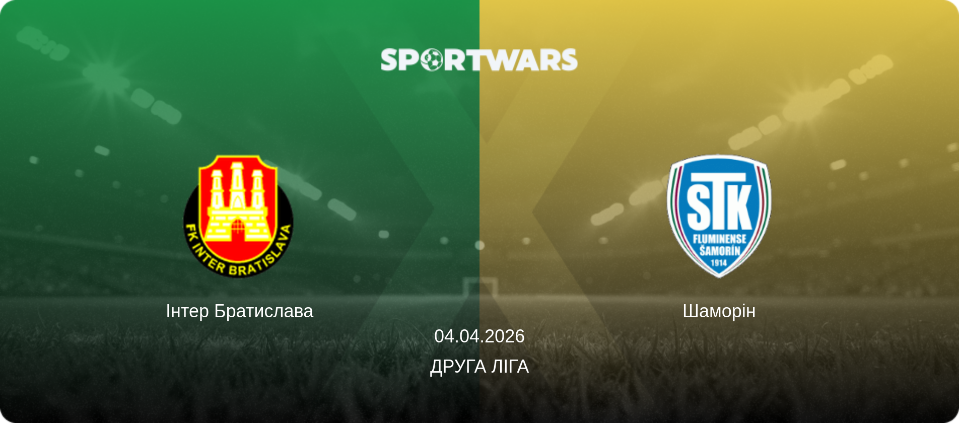 Інтер Братислава - Шаморін, 04.04.2026 — Друга ліга (анонс матчу)
