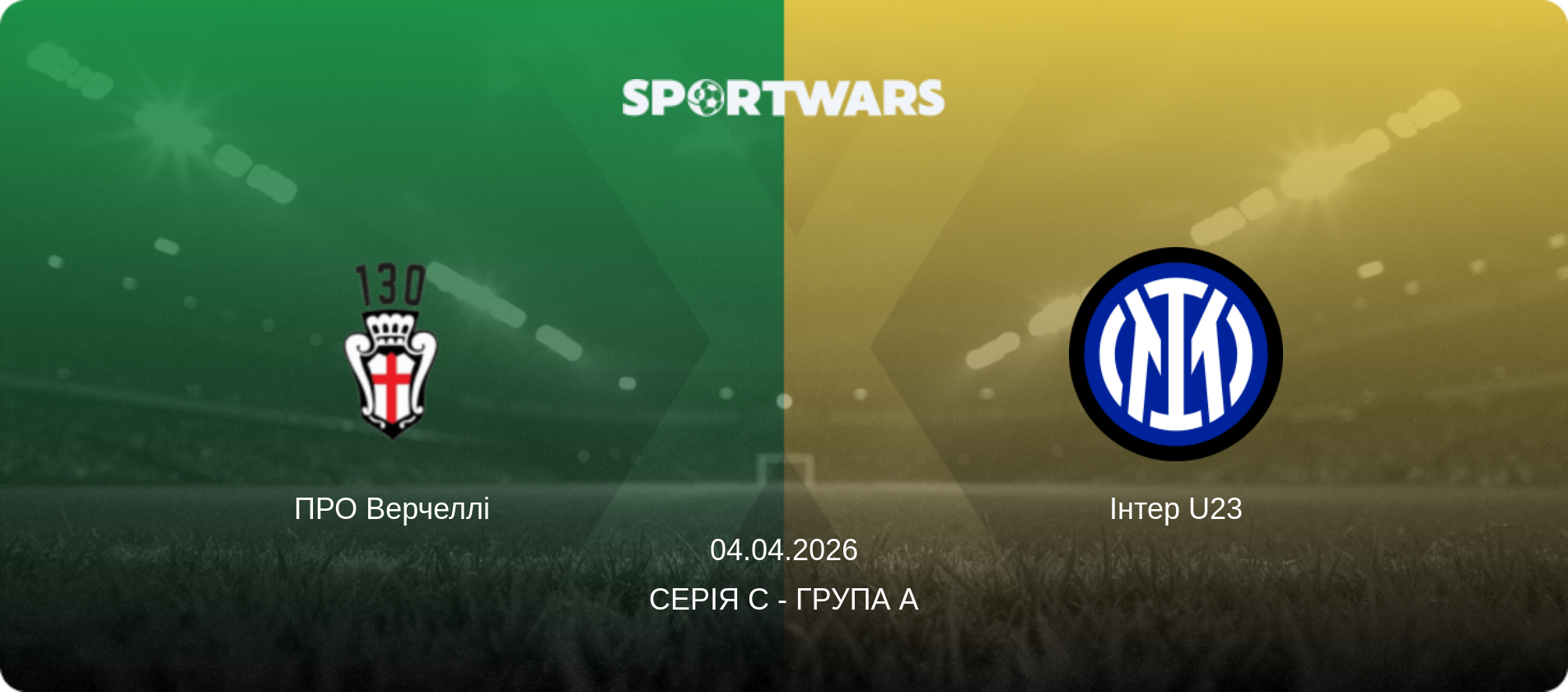 ПРО Верчеллі - Інтер U23, 04.04.2026 — Серія C - Група A (анонс матчу)
