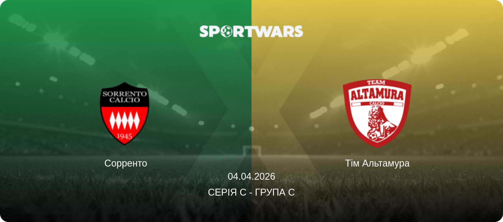 Сорренто - Тім Альтамура, 04.04.2026 — Серія C - Група C (анонс матчу)