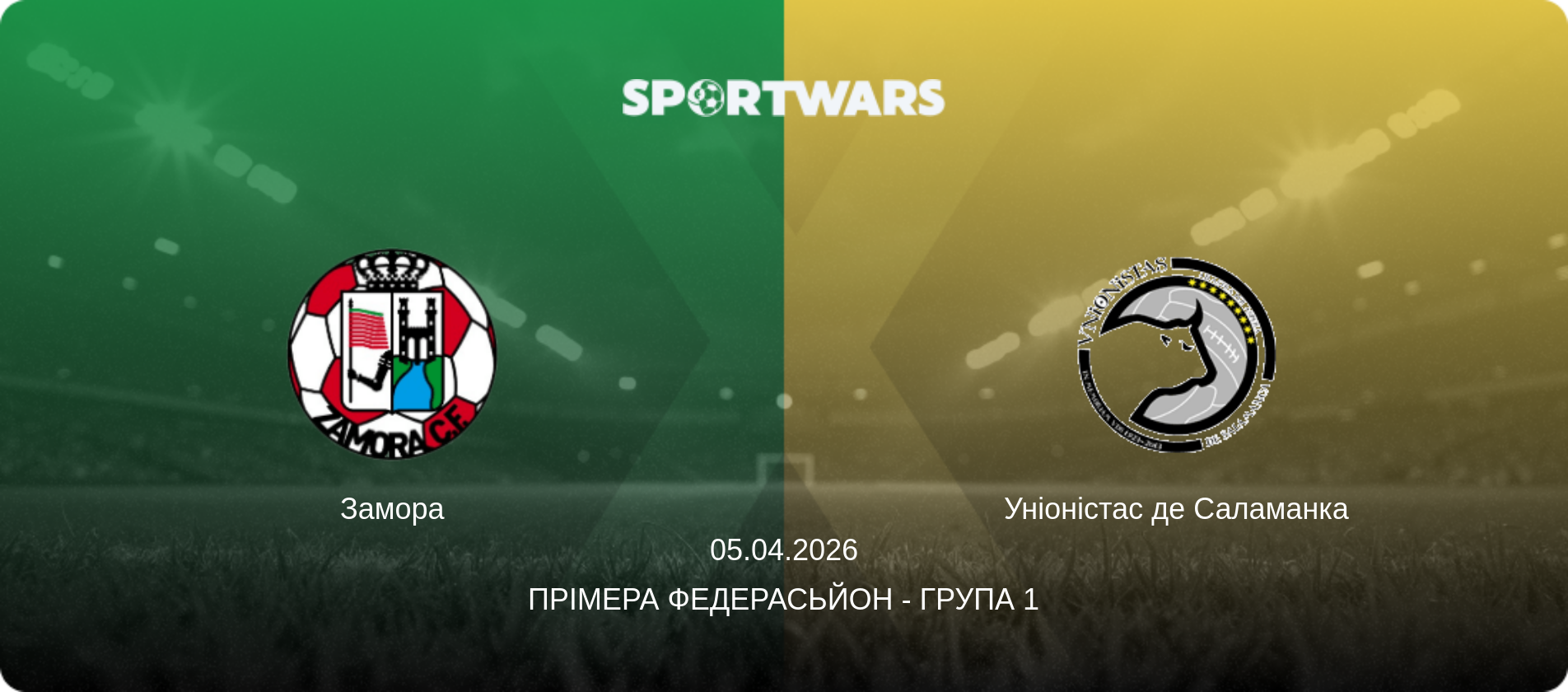 Замора - Уніоністас де Саламанка, 05.04.2026 — Прімера Федерасьйон - Група 1 (анонс матчу)