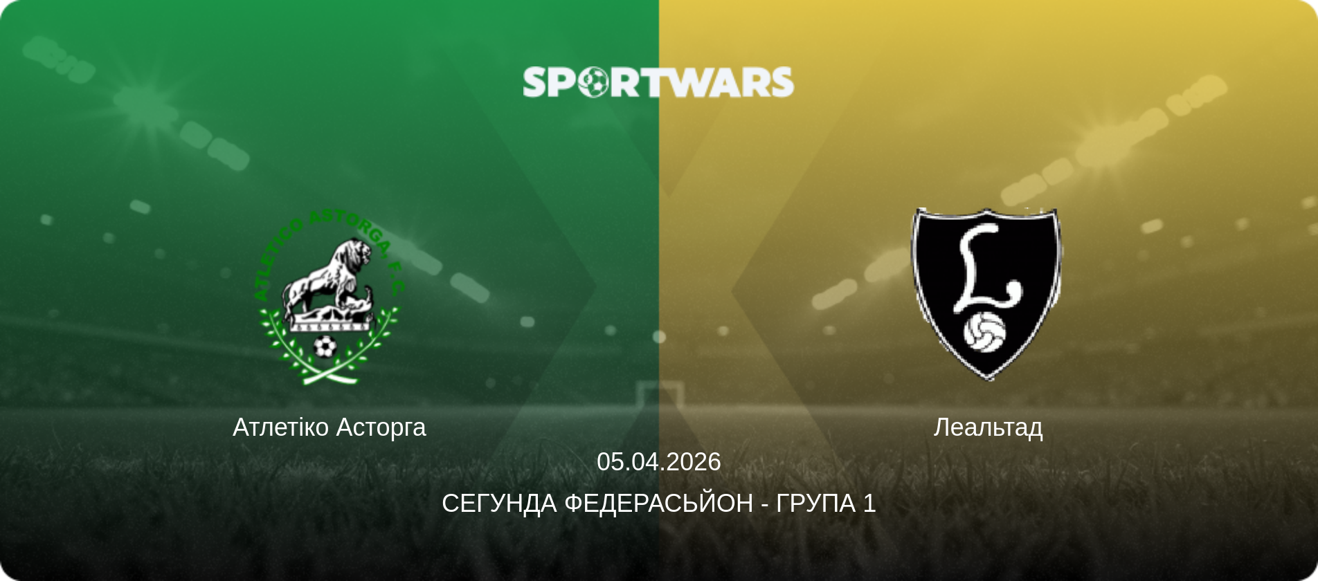 Атлетіко Асторга - Леальтад, 05.04.2026 — Сегунда Федерасьйон - Група 1 (анонс матчу)