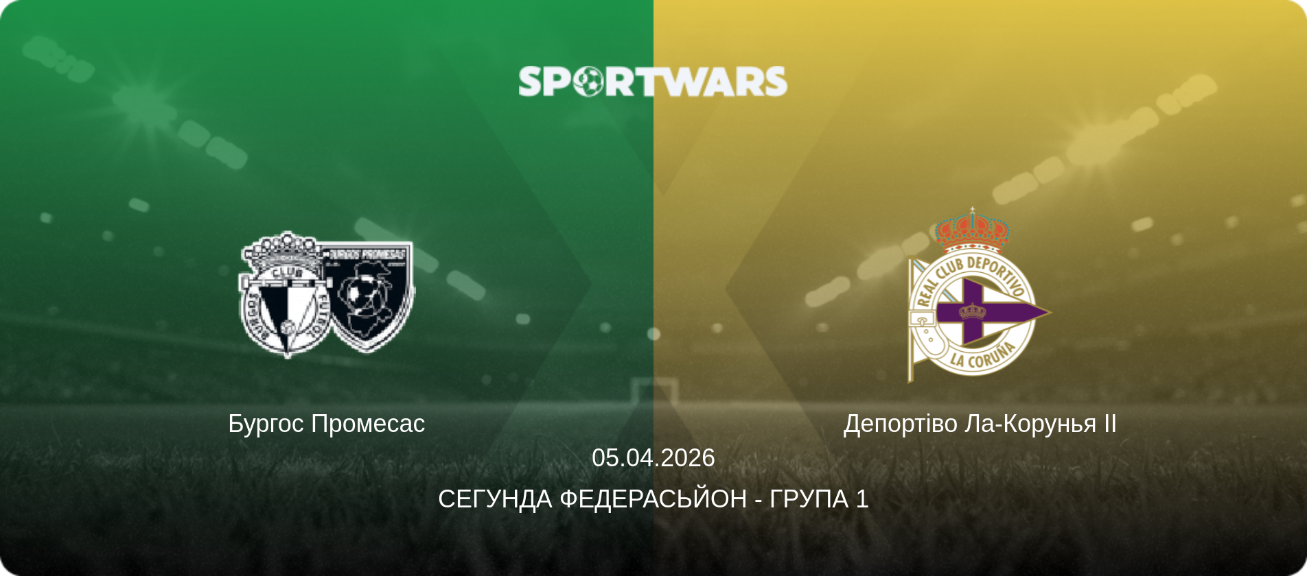 Бургос Промесас - Депортіво Ла-Корунья II, 05.04.2026 — Сегунда Федерасьйон - Група 1 (анонс матчу)