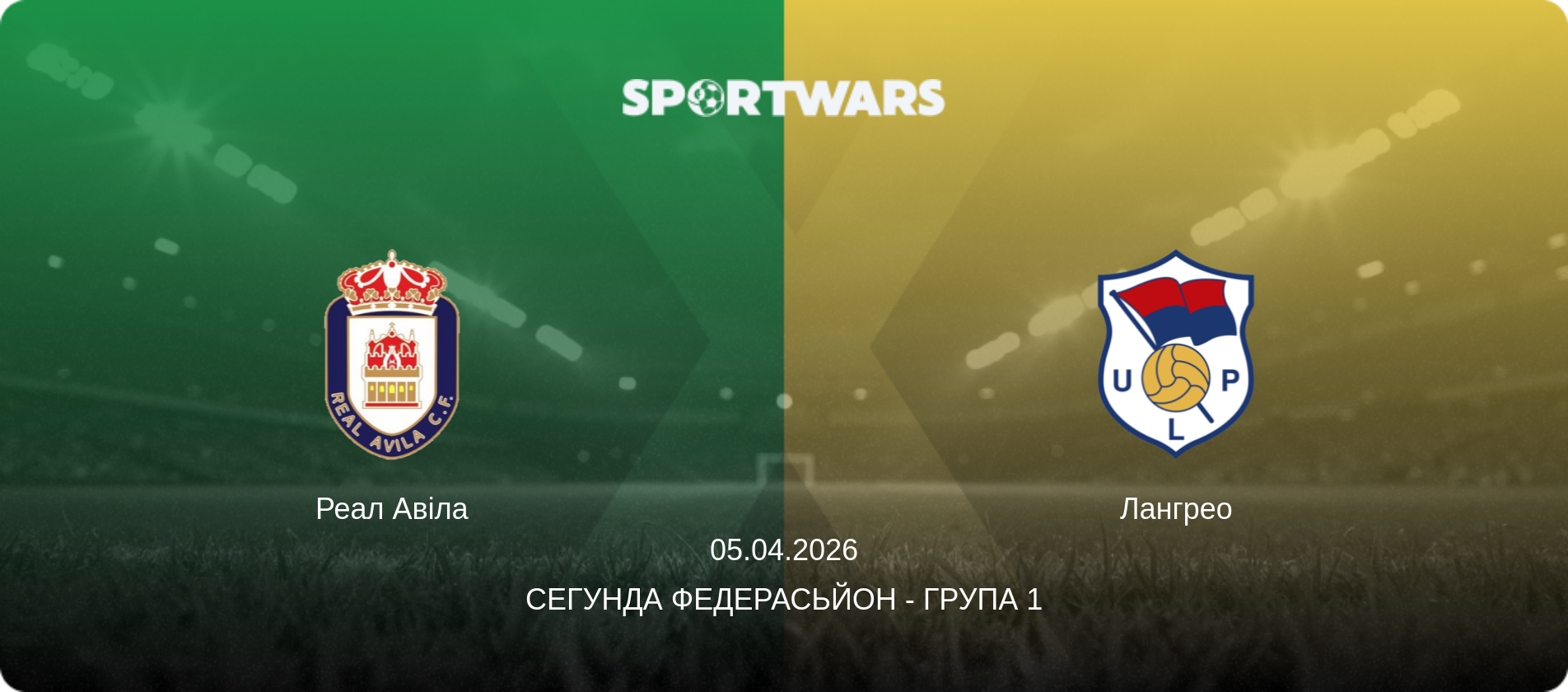 Реал Авіла - Лангрео, 05.04.2026 — Сегунда Федерасьйон - Група 1 (анонс матчу)