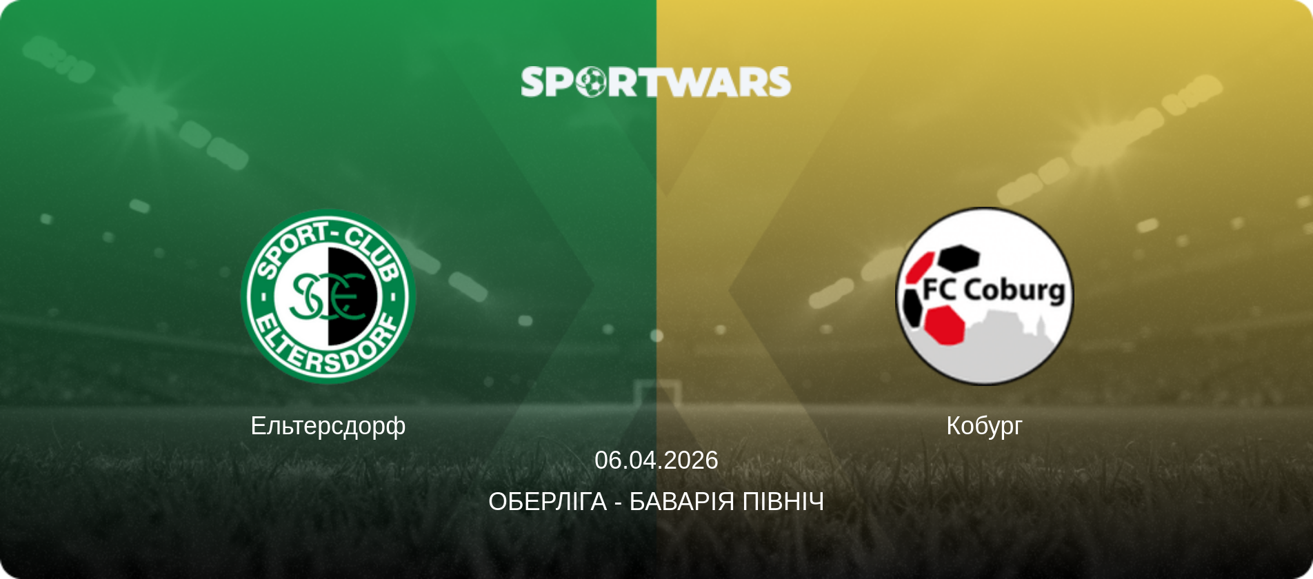 Ельтерсдорф - Кобург, 06.04.2026 — Оберліга - Баварія Північ (анонс матчу)