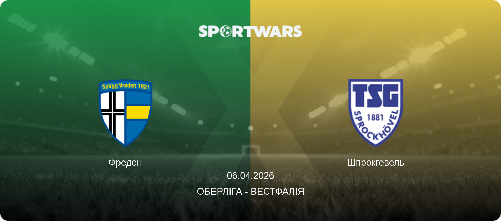 Фреден - Шпрокгевель, 06.04.2026 — Оберліга - Вестфалія (анонс матчу)