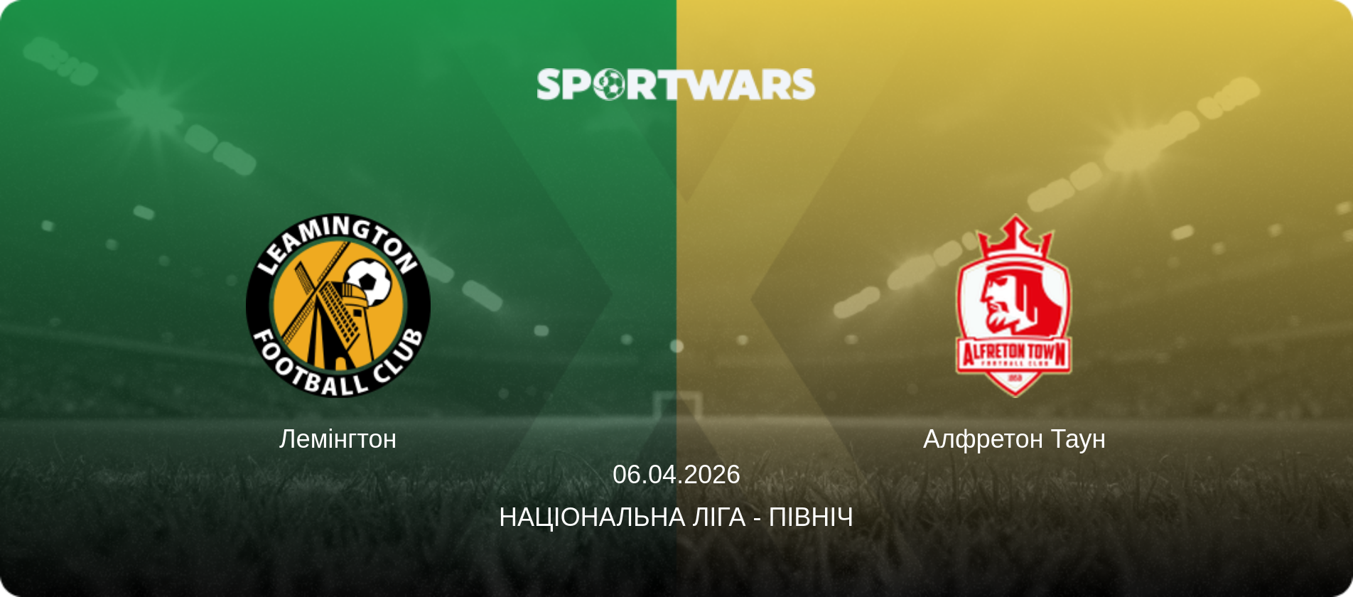 Лемінгтон - Алфретон Таун, 06.04.2026 — Національна ліга - Північ (анонс матчу)