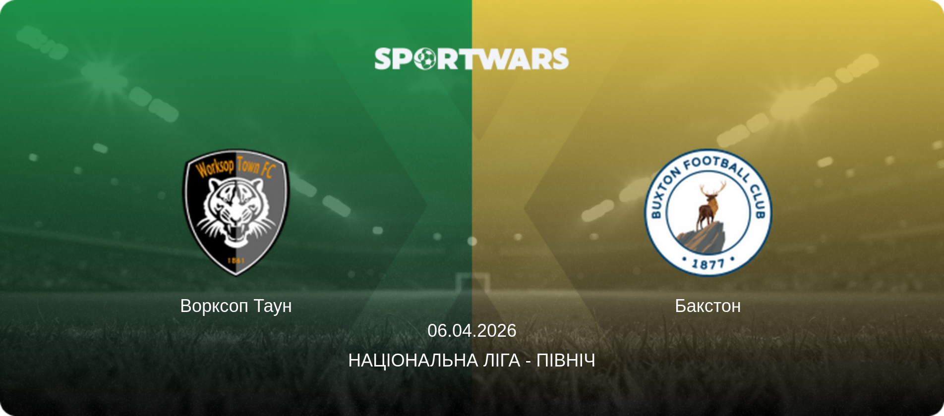 Ворксоп Таун - Бакстон, 06.04.2026 — Національна ліга - Північ (анонс матчу)