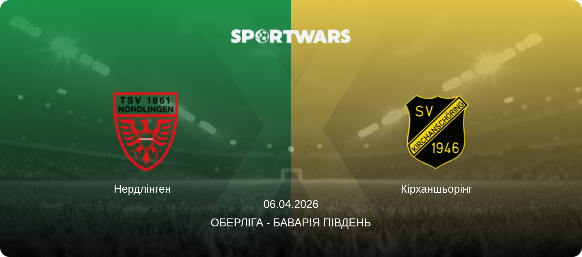 Нердлінген   - Кірханшьорінг, 06.04.2026 — Оберліга - Баварія Південь (анонс матчу)