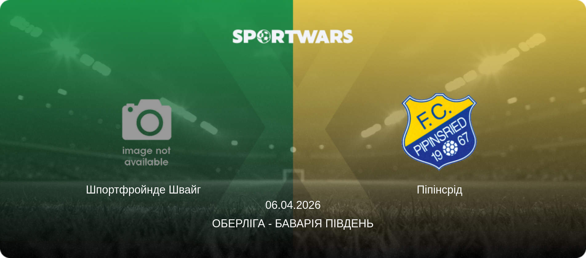 Шпортфройнде Швайг   - Піпінсрід, 06.04.2026 — Оберліга - Баварія Південь (анонс матчу)
