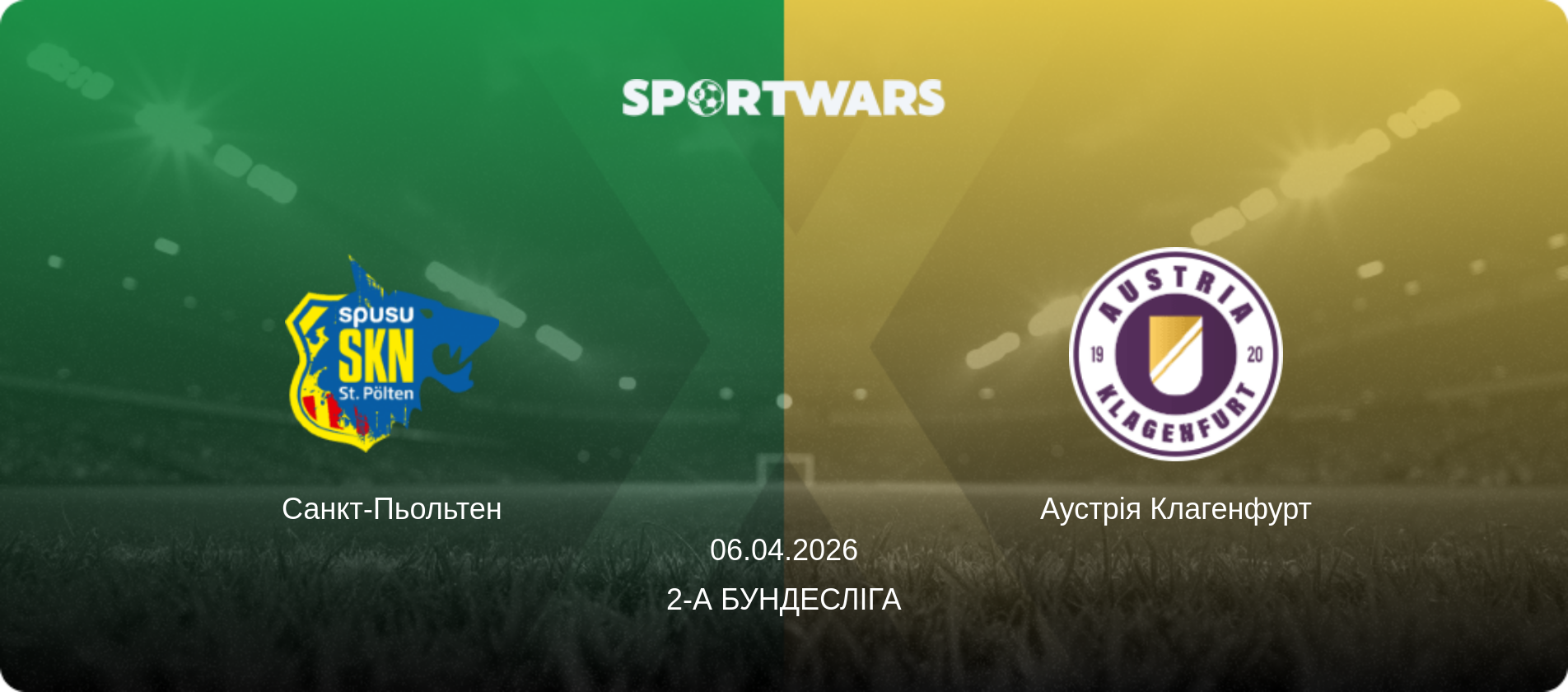 Санкт-Пьольтен - Аустрія Клагенфурт, 06.04.2026 — 2-а Бундесліга (анонс матчу)