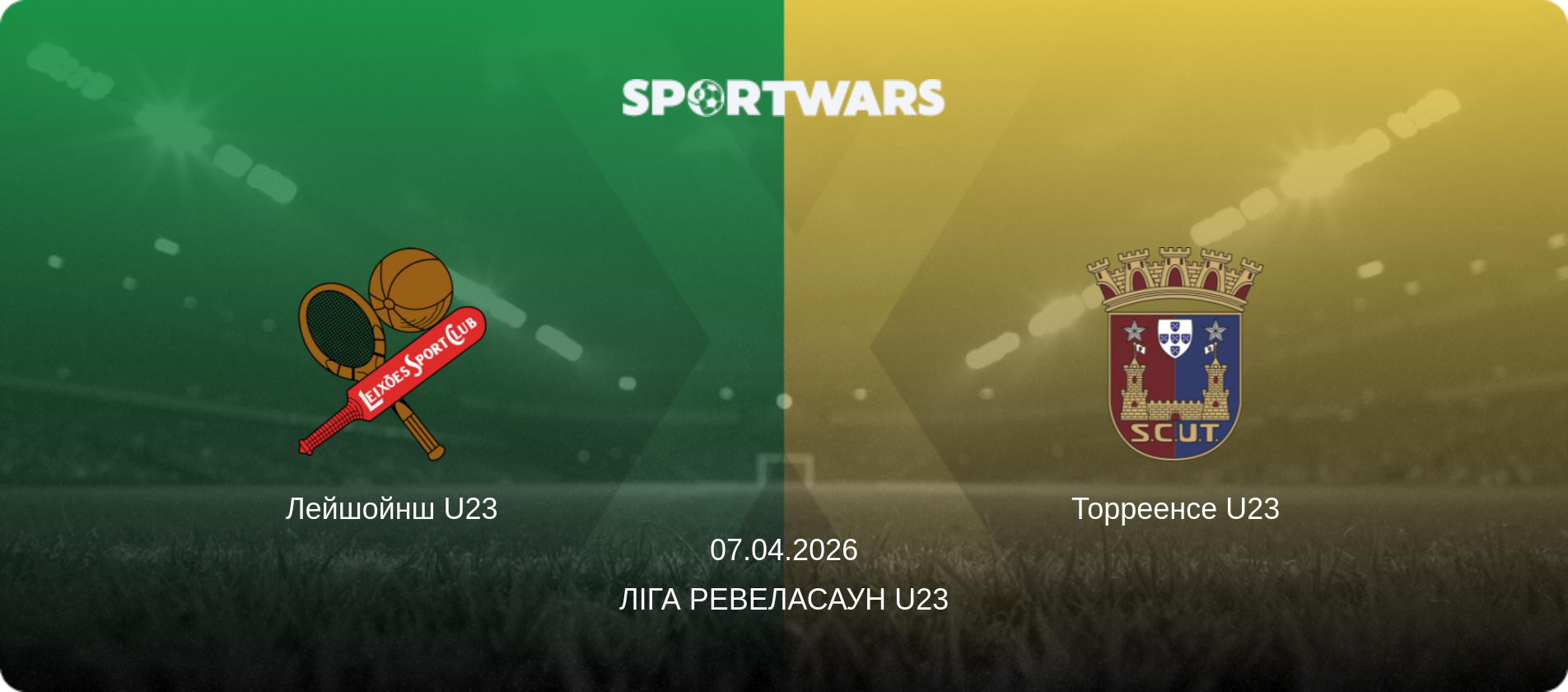 Лейшойнш U23 - Торреенсе U23, 07.04.2026 — Ліга Ревеласаун U23 (анонс матчу)