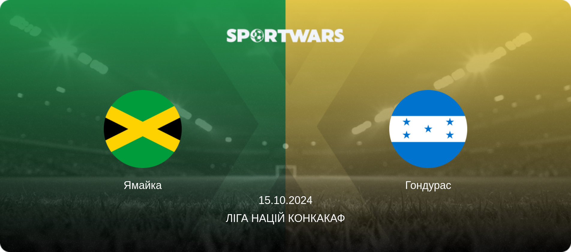 Ямайка - Гондурас, 15.10.2024 — Ліга націй КОНКАКАФ (анонс матчу)