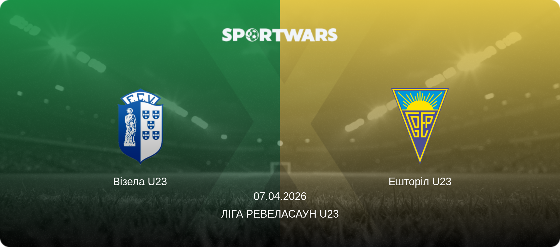 Візела U23 - Ешторіл U23, 07.04.2026 — Ліга Ревеласаун U23 (анонс матчу)