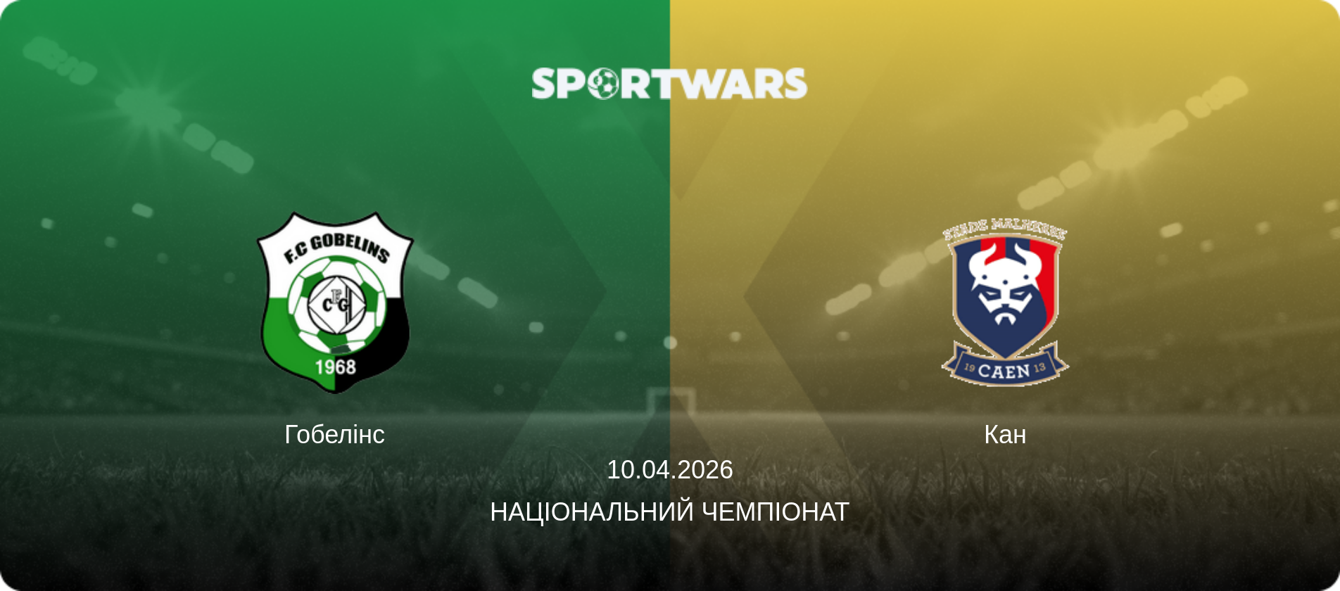 Гобелінс - Кан, 10.04.2026 — Національний чемпіонат (анонс матчу)