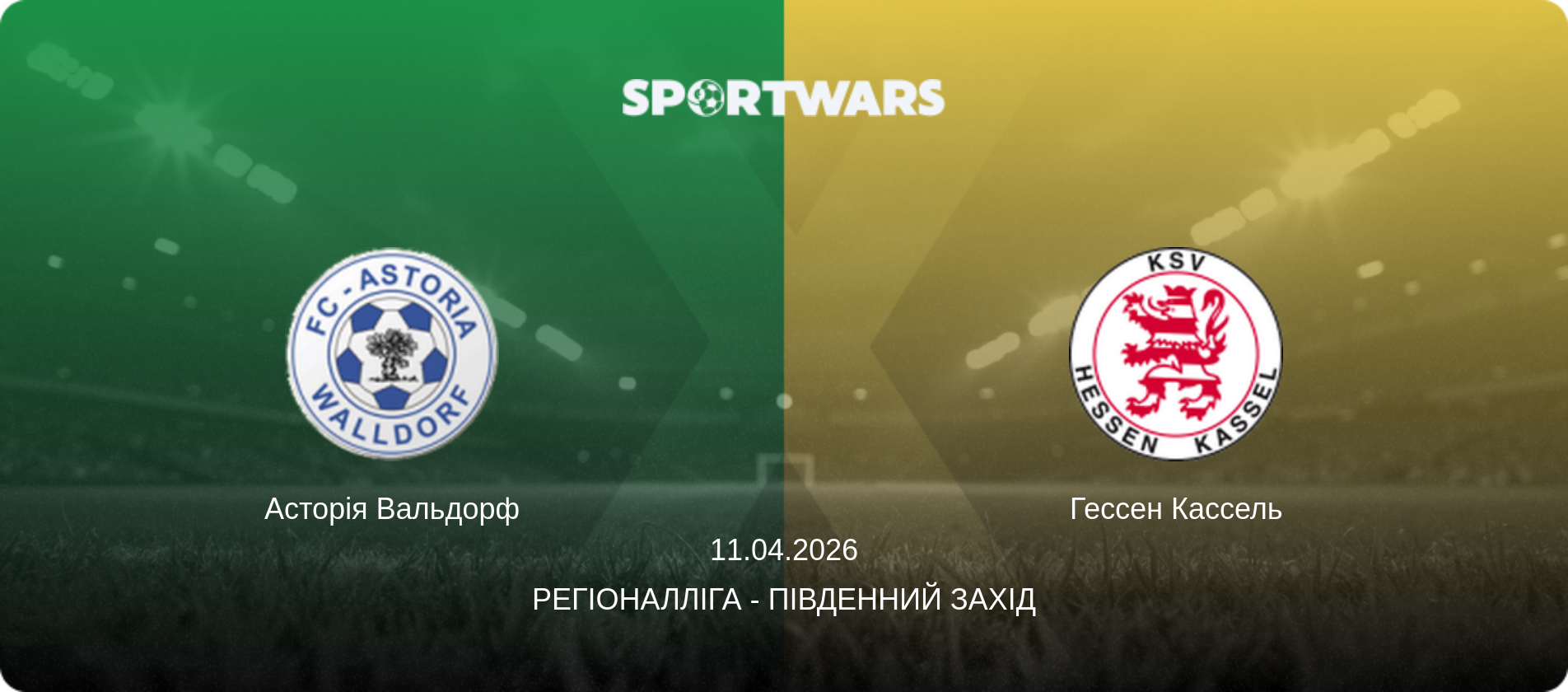 Асторія Вальдорф - Гессен Кассель, 11.04.2026 — Регіоналліга - Південний Захід (анонс матчу)