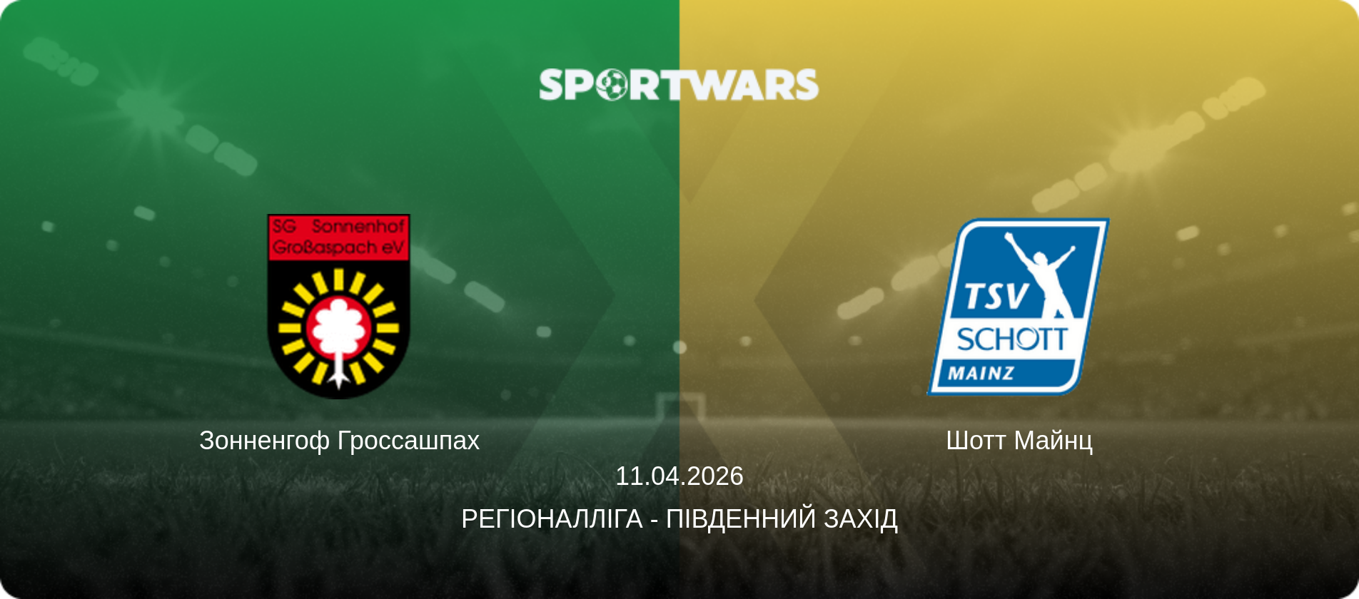 Зонненгоф Гроссашпах - Шотт Майнц, 11.04.2026 — Регіоналліга - Південний Захід (анонс матчу)