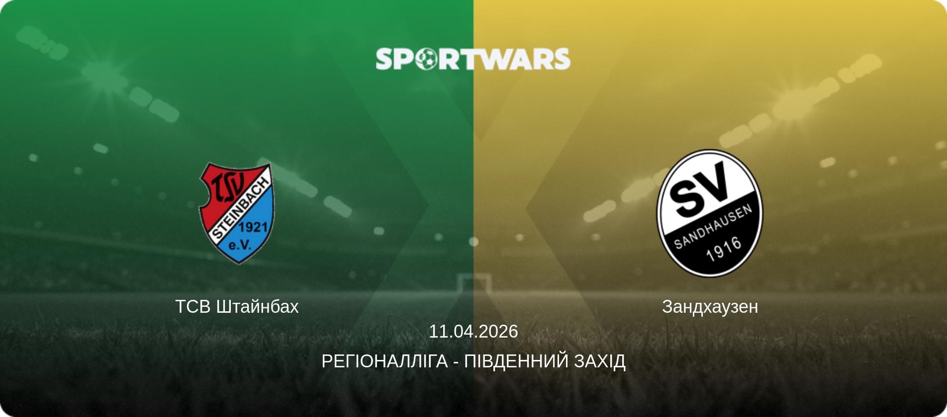ТСВ Штайнбах - Зандхаузен, 11.04.2026 — Регіоналліга - Південний Захід (анонс матчу)