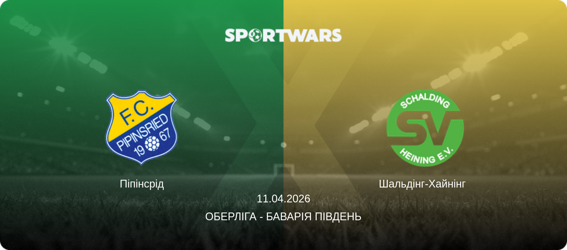 Піпінсрід - Шальдінг-Хайнінг  , 11.04.2026 — Оберліга - Баварія Південь (анонс матчу)