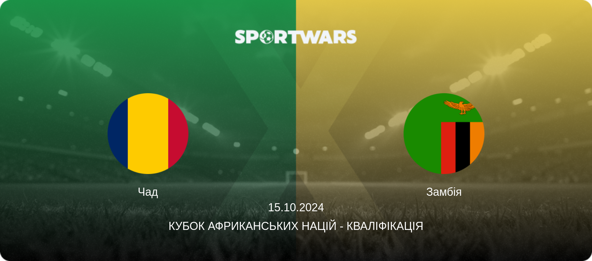 Чад - Замбія, 15.10.2024 — Кубок африканських націй - Кваліфікація (анонс матчу)
