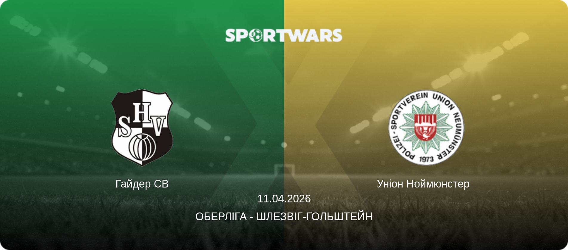 Гайдер СВ - Уніон Ноймюнстер  , 11.04.2026 — Оберліга - Шлезвіг-Гольштейн (анонс матчу)