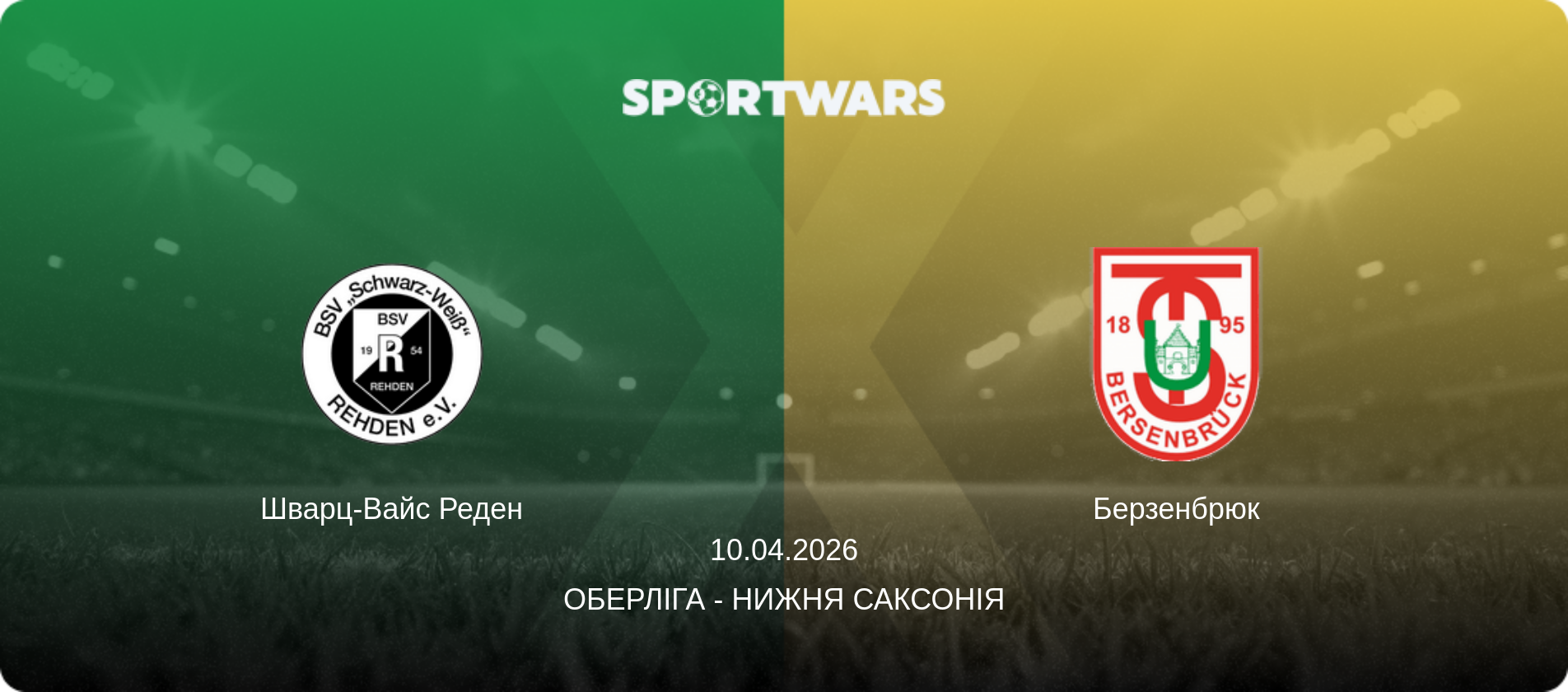 Шварц-Вайс Реден - Берзенбрюк, 10.04.2026 — Оберліга - Нижня Саксонія (анонс матчу)