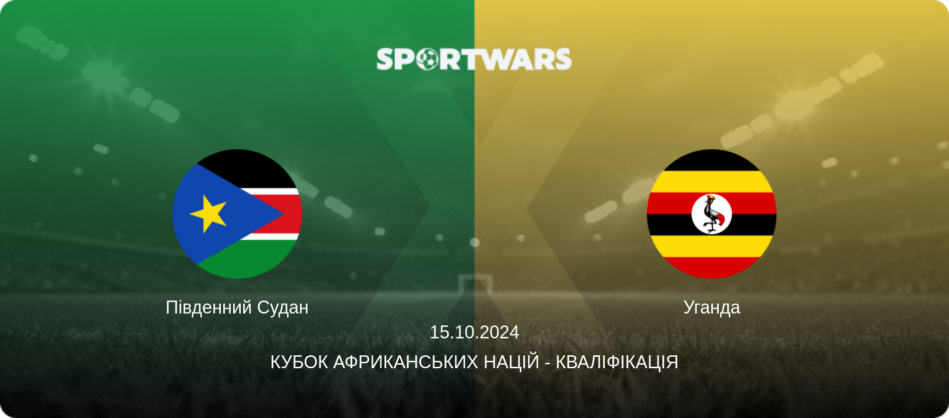 Південний Судан - Уганда, 15.10.2024 — Кубок африканських націй - Кваліфікація (анонс матчу)